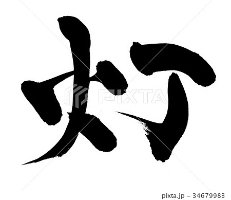 筆文字　灯り　灯　一文字　イラスト 34679983