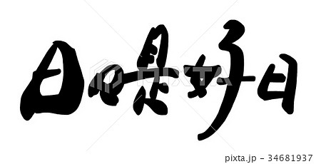 筆文字　日々是好日 .n 34681937