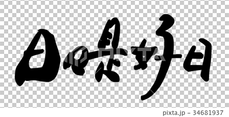 筆文字　日々是好日 .n 34681937