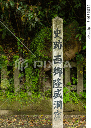 鹿児島 西郷隆盛洞窟 鹿児島 西郷隆盛洞窟 34686832