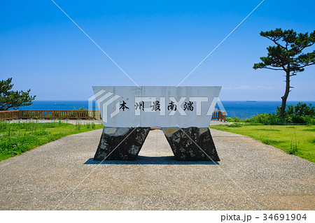 和歌山県 潮岬 本州最南端の碑の写真素材