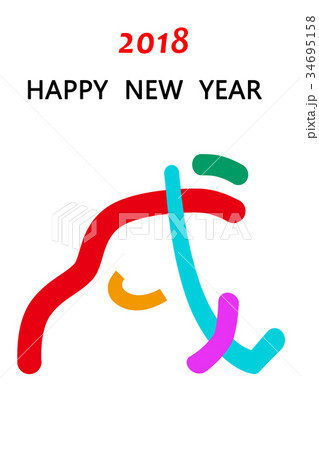 戌年の年賀状 戌 文字のイラストのイラスト素材