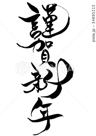 年賀状素材　「謹賀新年」　筆文字 34695215