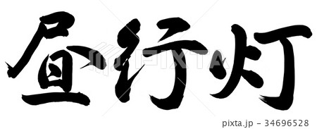 昼行灯 昼行灯 34696528