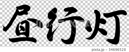 昼行灯 昼行灯 34696528