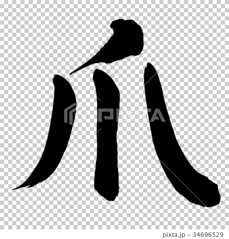 爪 爪 34696529