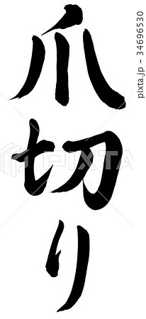 爪切り 34696530