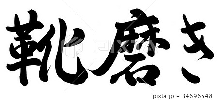 靴磨き 34696548