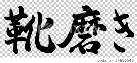 靴磨き 34696548