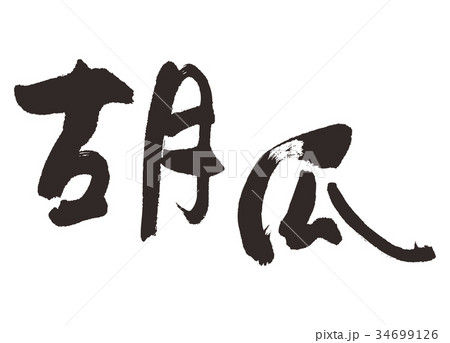 胡瓜 きゅうり 筆文字のイラスト素材