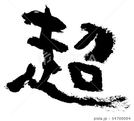 超　筆文字 34700004