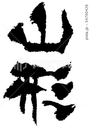 山形 筆文字 山形 筆文字 34700426