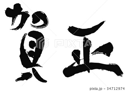 筆文字風 賀正 筆文字風 賀正 34712974