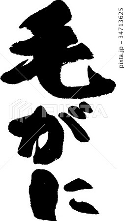 毛がに 毛がに 34713625