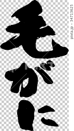 毛がに 毛がに 34713625