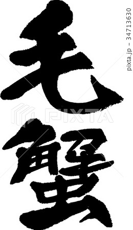 毛蟹 毛蟹 34713630