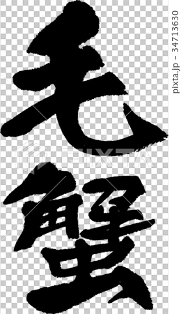 毛蟹 毛蟹 34713630