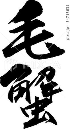 毛蟹 毛蟹 34713631