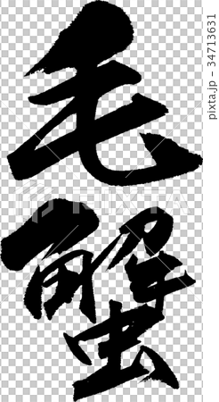 毛蟹 毛蟹 34713631