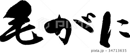 毛がに 毛がに 34713635