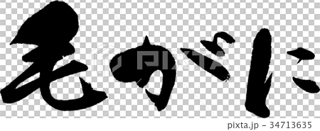 毛がに 毛がに 34713635