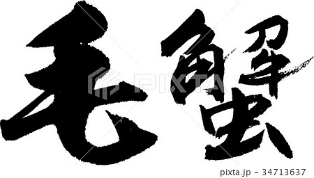 毛蟹 34713637