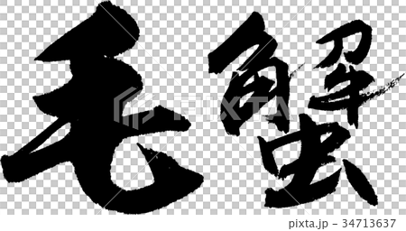 毛蟹 34713637