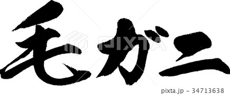毛ガニ 34713638