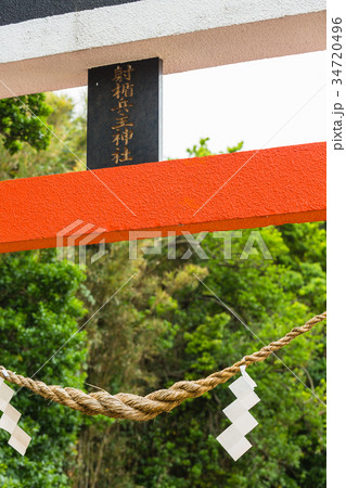 鹿児島　南九州の釜蓋神社の鳥居 34720496