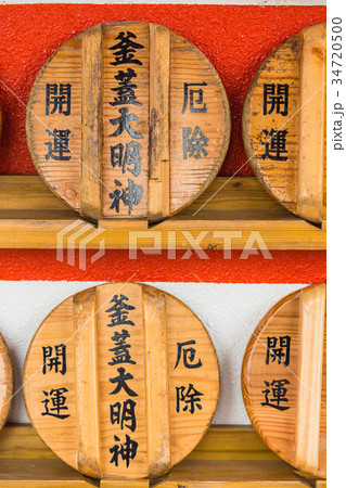 鹿児島　南九州の釜蓋神社 34720500