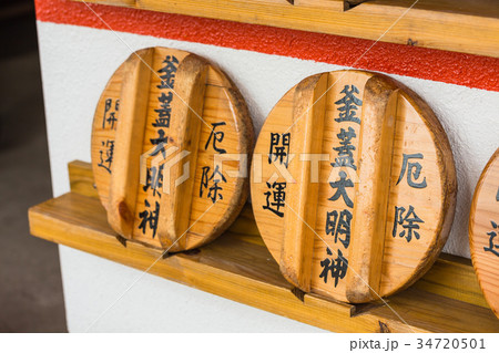 鹿児島　南九州の釜蓋神社 34720501