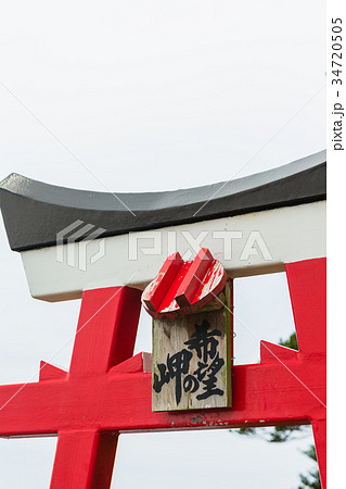 鹿児島 南九州の釜蓋神社の鳥居 鹿児島 南九州の釜蓋神社の鳥居 34720505