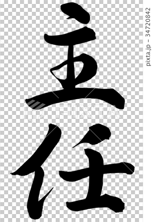 主任 34720842