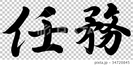 任務 任務 34720845
