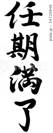 任期満了 34720846