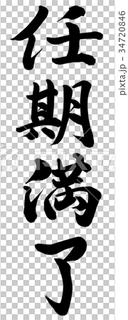任期満了 34720846
