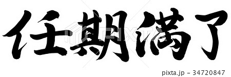 任期満了 任期満了 34720847