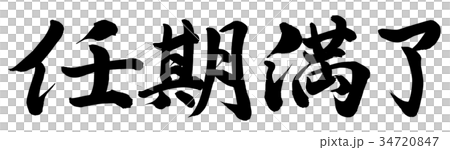 任期満了 任期満了 34720847