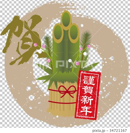 年賀素材 門松 イラスト 墨　筆　賀 34721167