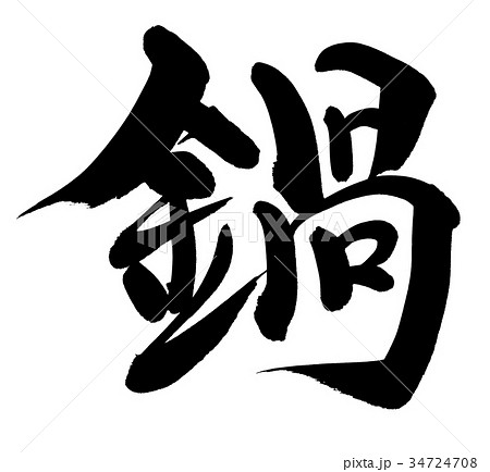 筆文字 鍋 一文字 プロモーション 食べ物 イラスト 筆文字 鍋 一文字 プロモーション 食べ物 イラスト 34724708