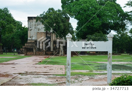 タイ王国スコータイ県ワット・シーチュム(Wat Si Chum in Sukhothai) タイ王国スコータイ県ワット・シーチュム(Wat Si Chum in Sukhothai) 34727713