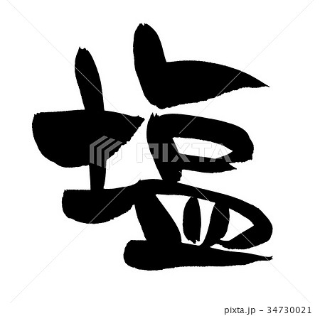 筆文字 塩 食べ物 一文字 イラストのイラスト素材