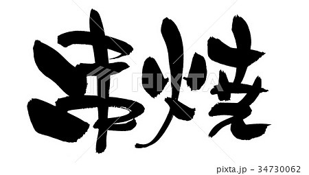 筆文字 串焼 食べ物 プロモーション イラスト 筆文字 串焼 食べ物 プロモーション イラスト 34730062