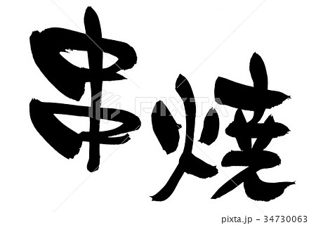筆文字　串焼　食べ物　プロモーション　イラスト 34730063
