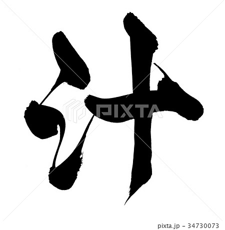 筆文字　汁　食べ物　一文字　イラスト 34730073