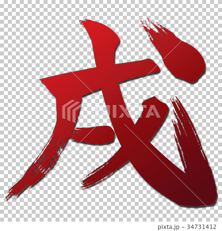 Brush stroke red 34731412