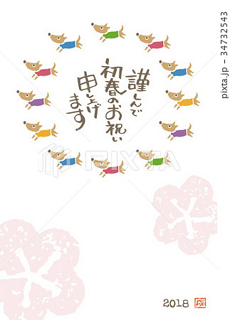 戌年 犬の年賀状イラスト 戌年 犬の年賀状イラスト 34732543
