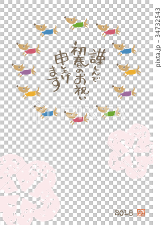 戌年 犬の年賀状イラスト 戌年 犬の年賀状イラスト 34732543