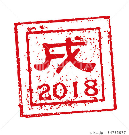 戌 年賀状 スタンプ印のイラスト素材