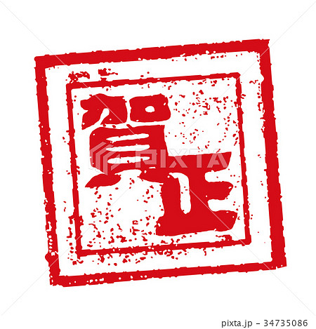 賀正 年賀状 スタンプ印のイラスト素材
